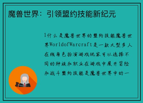 魔兽世界：引领盟约技能新纪元