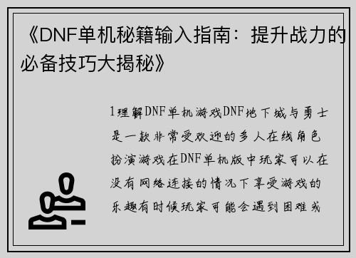 《DNF单机秘籍输入指南：提升战力的必备技巧大揭秘》