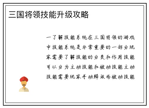 三国将领技能升级攻略