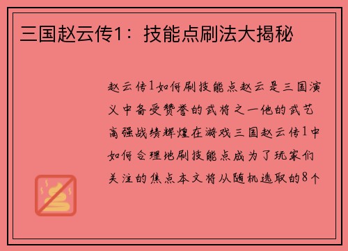 三国赵云传1：技能点刷法大揭秘
