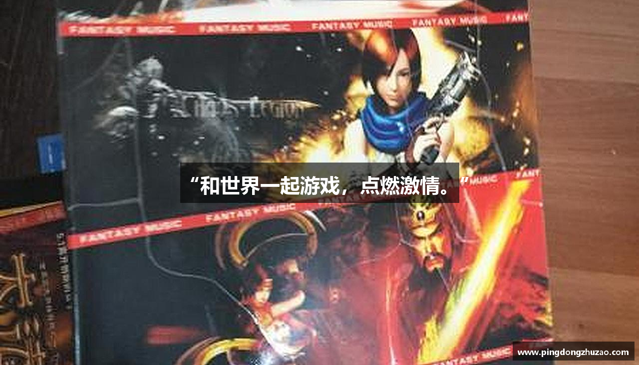 “和世界一起游戏，点燃激情。”